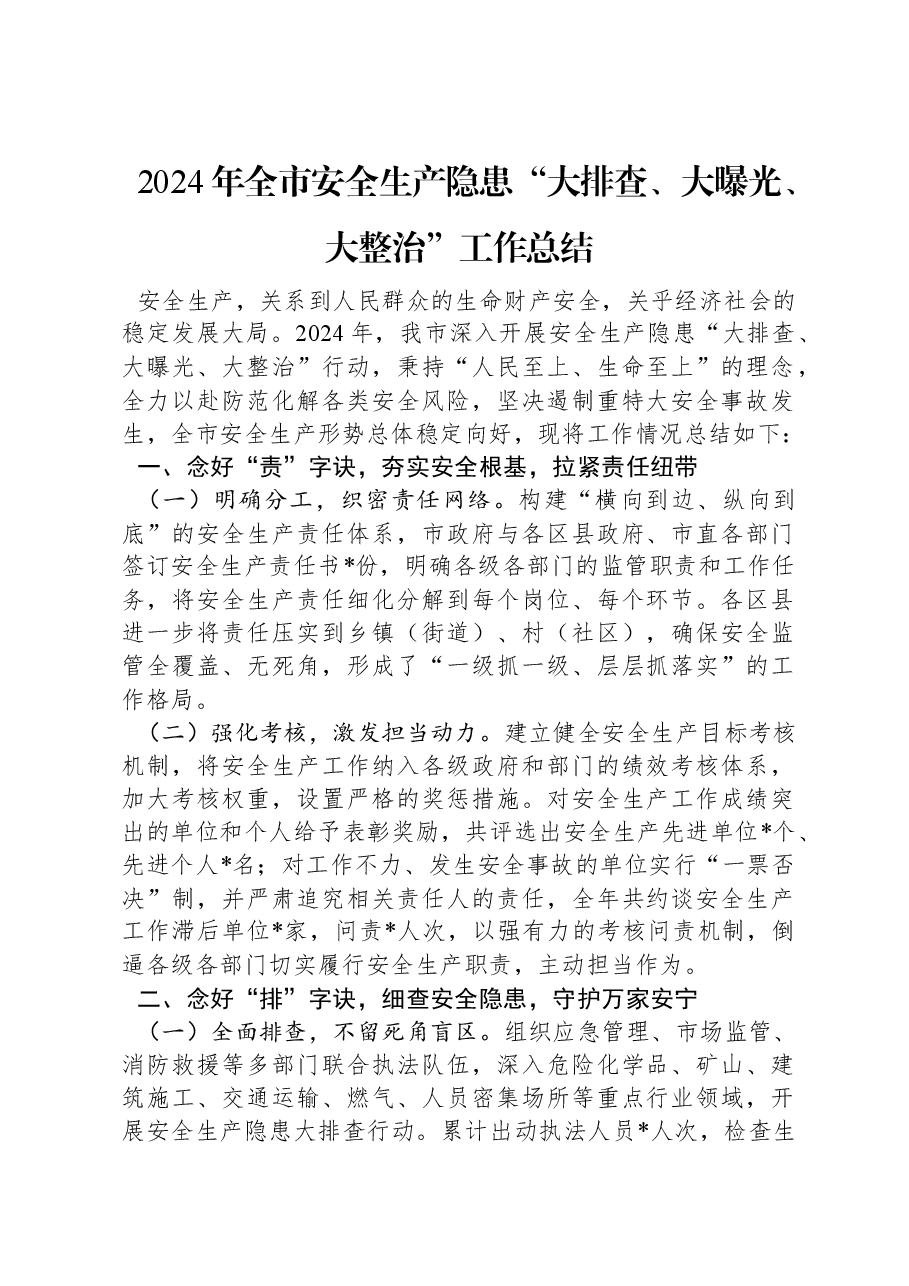 2024年全市安全生产隐患“大排查、大曝光、大整治”工作总结.docx,第1页预览