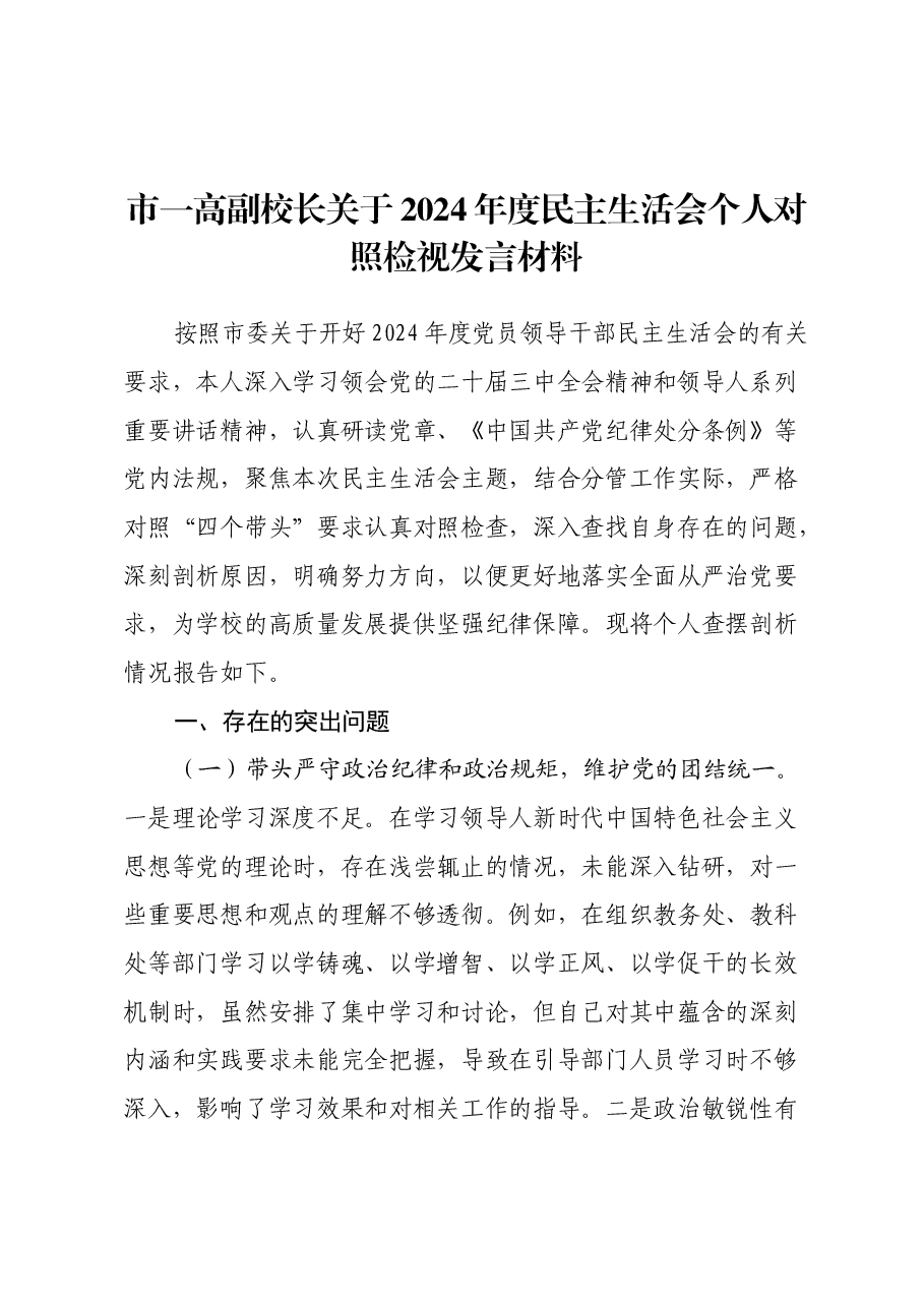 市一高副校长关于2024年度民主生活会个人对照检视发言材料(学校+四个带头+违纪行为典型案例剖析).docx,第1页预览