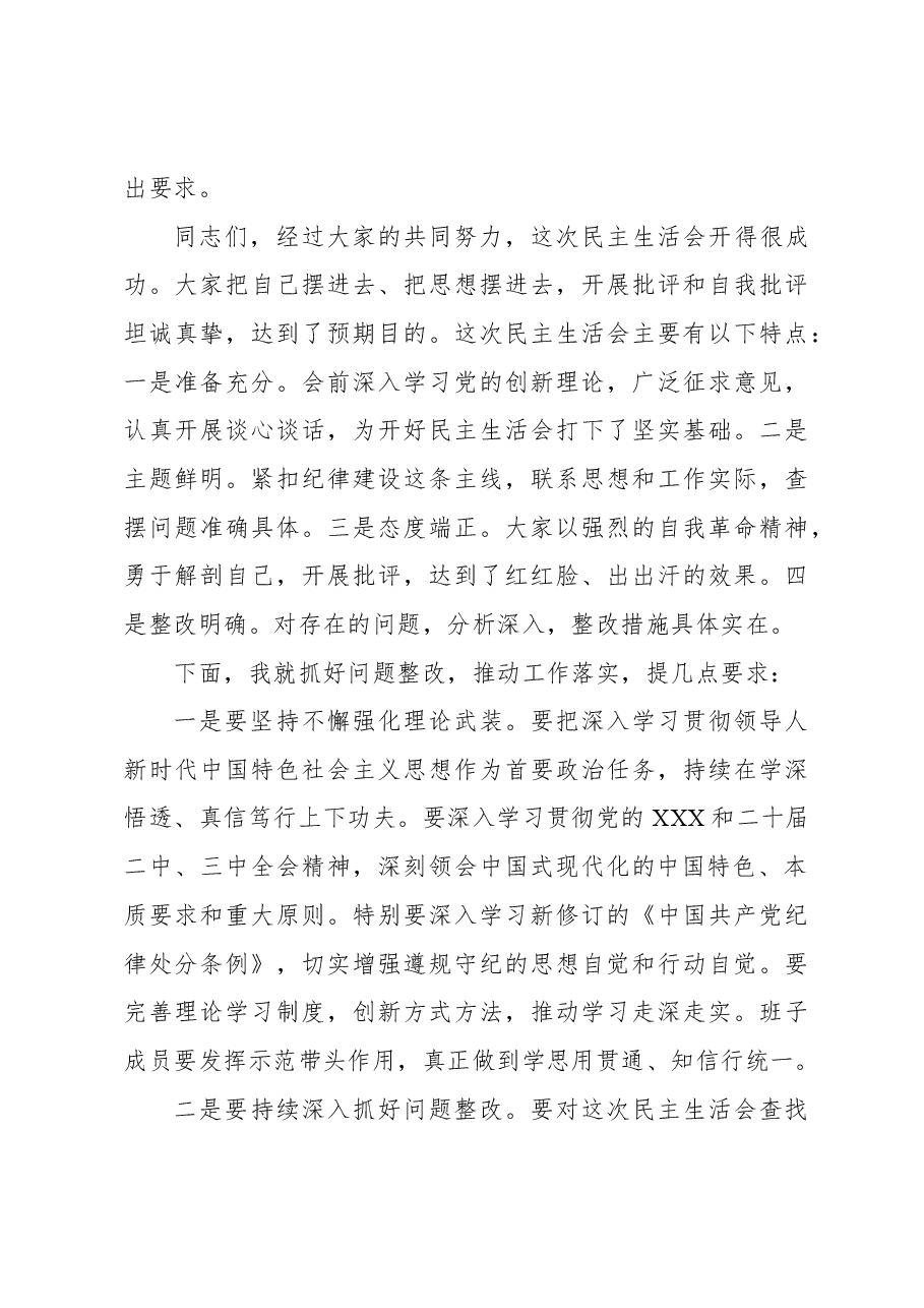 2024年民主生活会主持词及讲话集锦.docx,第3页预览