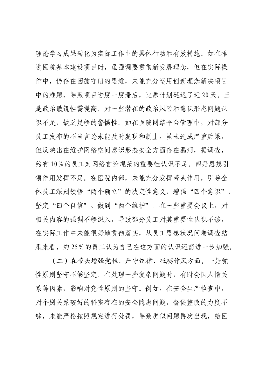市人民医院党委委员、副院长2024年度民主生活会个人对照检视发言材料(四个带头+违纪行为典型案例剖析).docx,第2页预览