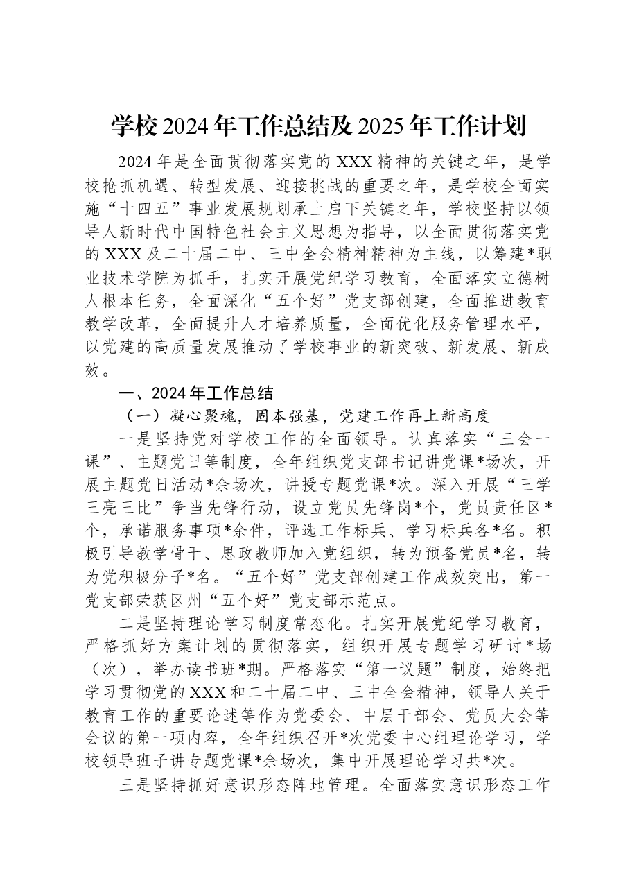 学校2024年工作总结及2025年工作计划.docx,第1页预览