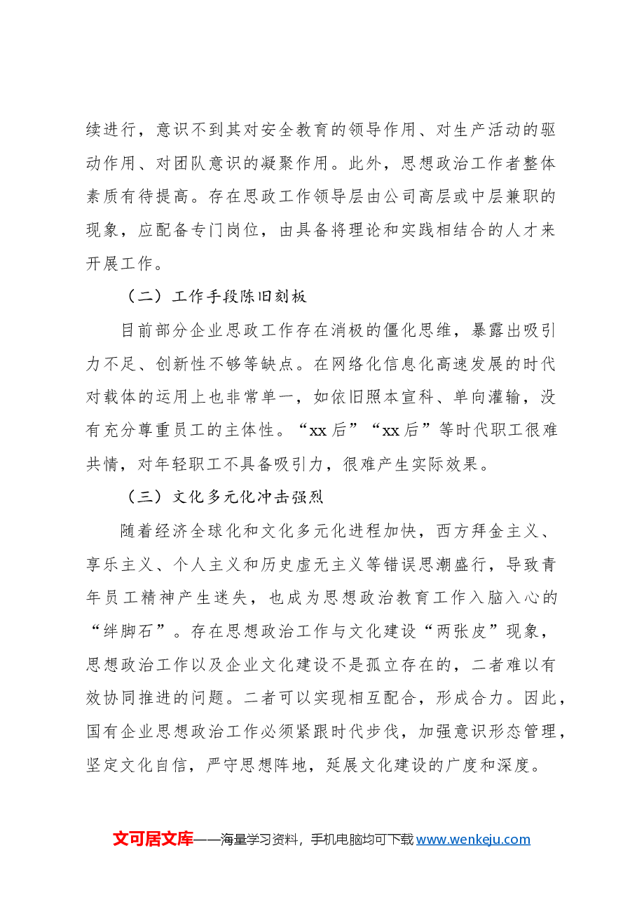 (3篇)国有企业思想政治工作等主题调研报告汇编.docx,第2页预览