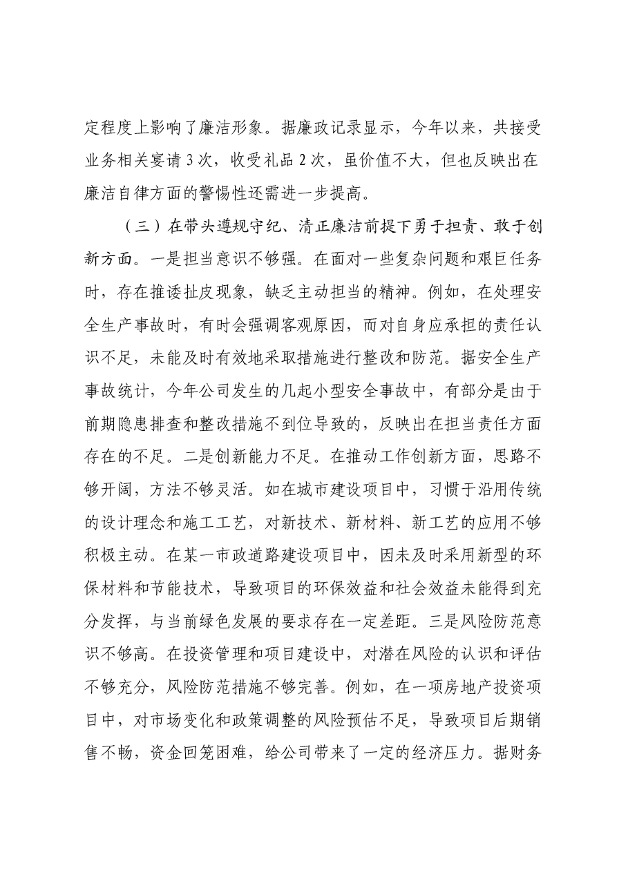 城投公司副总经理2024年度民主生活会领导班子对照检视发言材料(四个带头+典型案例剖析及自身差距不足).docx,第4页预览