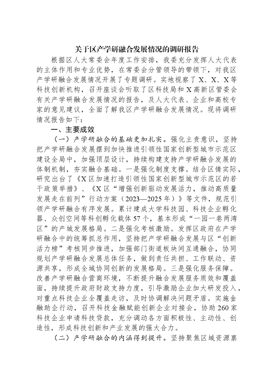 关于区产学研融合发展情况的调研报告.docx,第1页预览