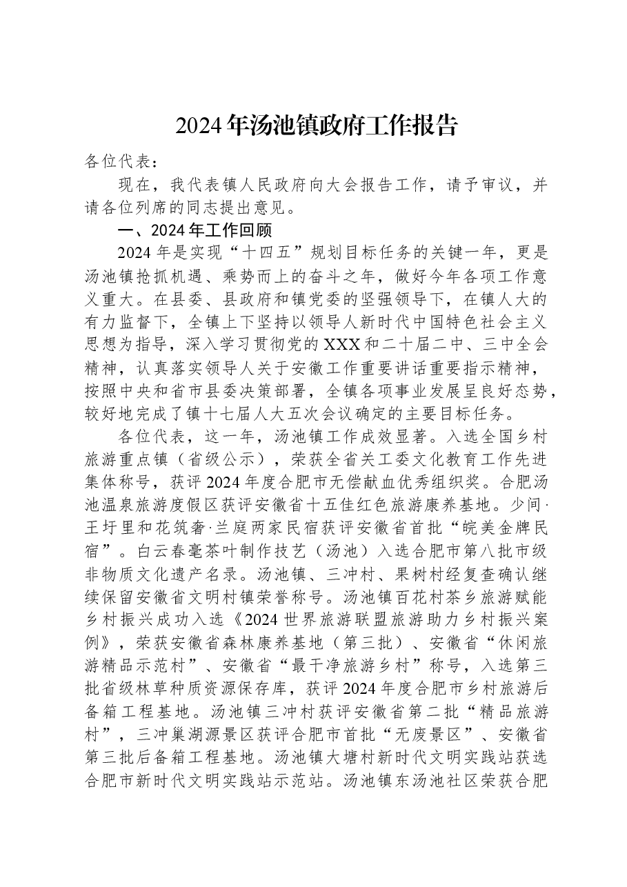 2024年汤池镇政府工作报告.docx,第1页预览
