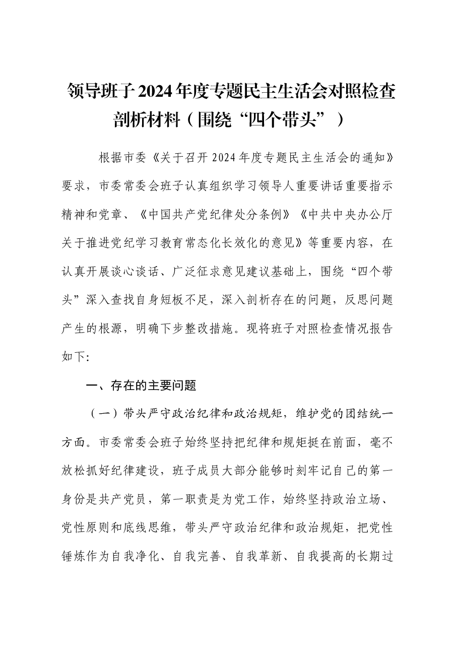 领导班子2024年度专题民主生活会对照检查剖析材料(围绕“四个带头”).docx,第1页预览