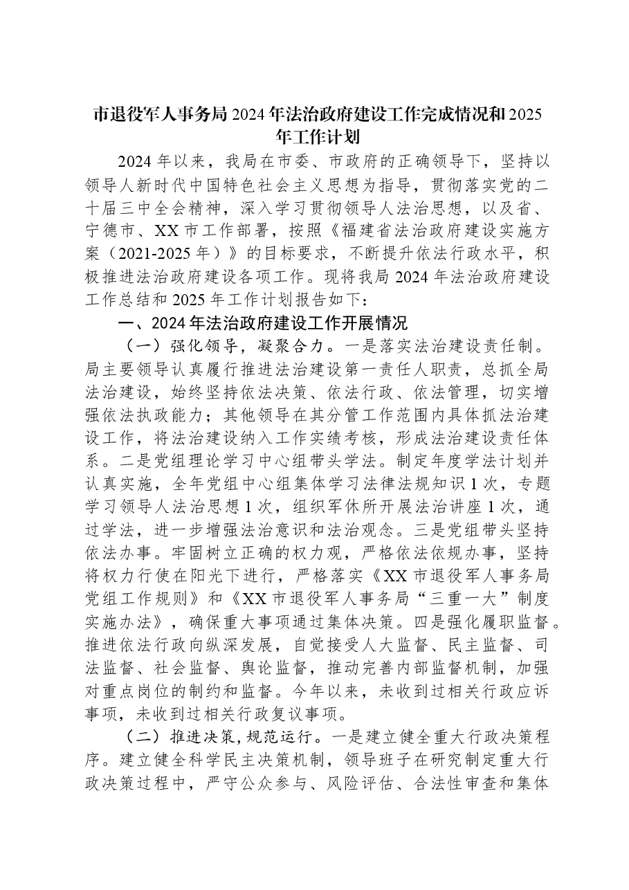 市退役军人事务局2024年法治政府建设工作完成情况和2025年工作计划.docx,第1页预览