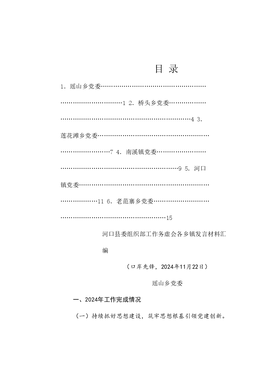 (6篇)河口县委组织部工作务虚会各乡镇发言材料汇编(抓基层党建工作述职报告、党建工作总结).doc,第1页预览