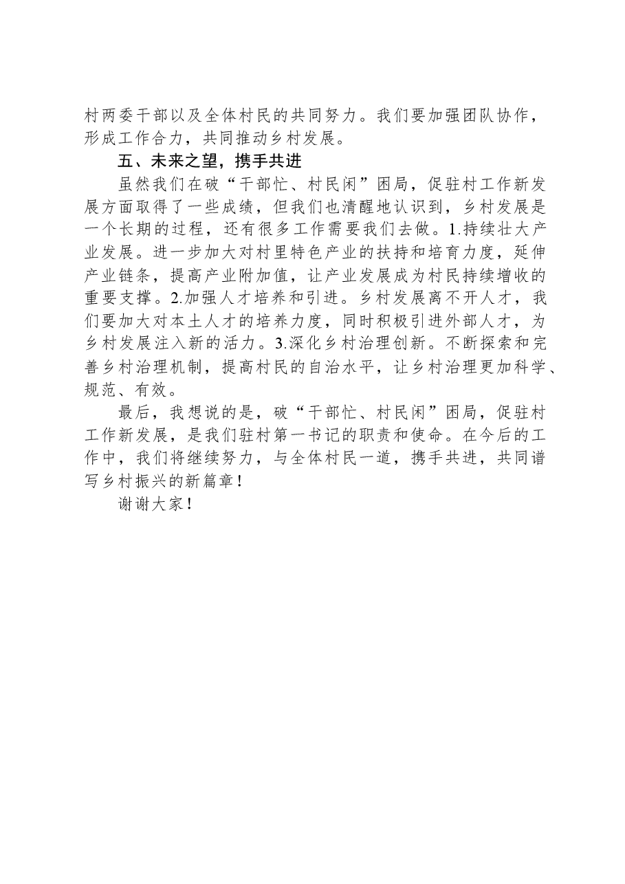 破局前行,共促发展——驻村第一书记发言稿.docx,第3页预览