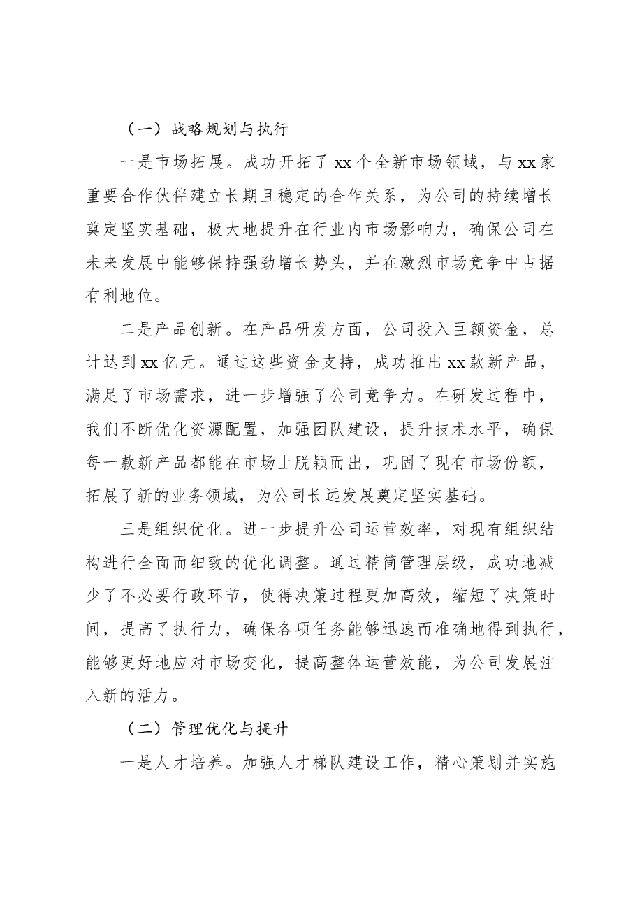 (2篇)领导干部2024年个人年度工作总结材料汇编(集团公司).docx,第2页预览