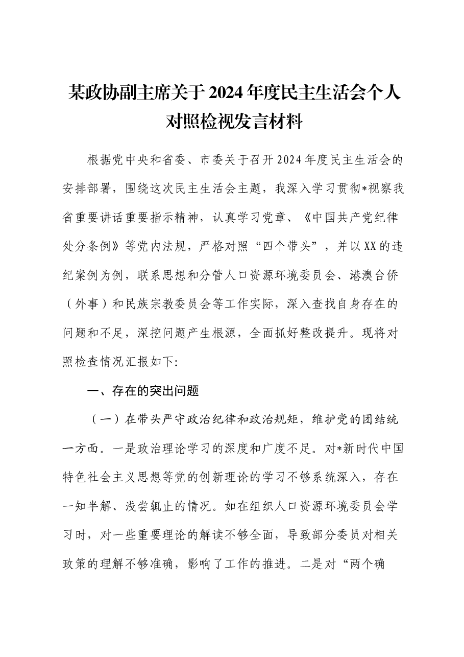 政协副主席2024年度民主生活会个人对照检查.docx,第1页预览