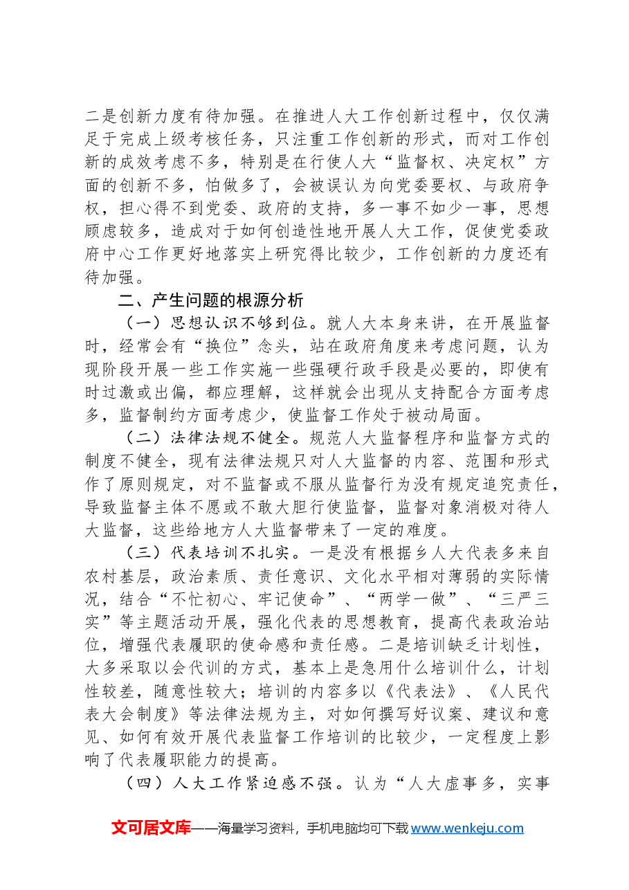 关于如何更好发挥人大作用助力地方发展的调研报告.docx,第4页预览