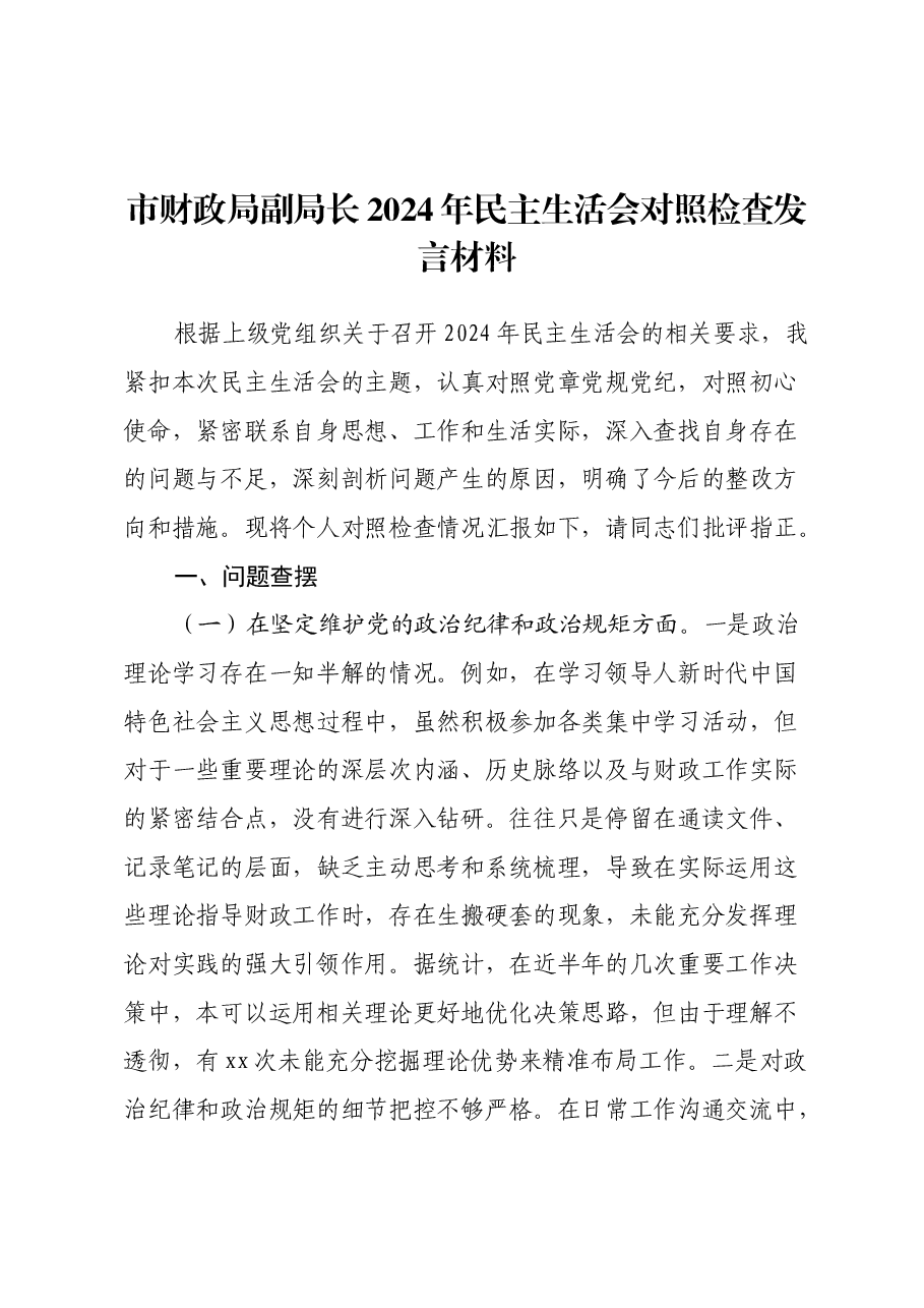 市财政局副局长2024年民主生活会对照检查发言材料.docx,第1页预览