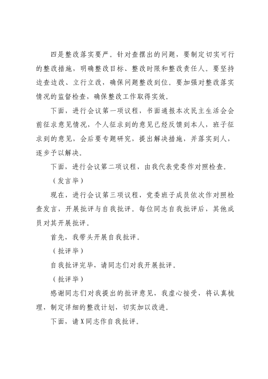 （会中）党委2024年度党员领导干部民主生活会主持词.docx，第3页预览