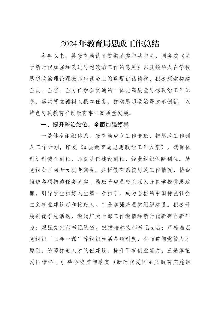 2024年教育局思政工作总结.docx,第1页预览