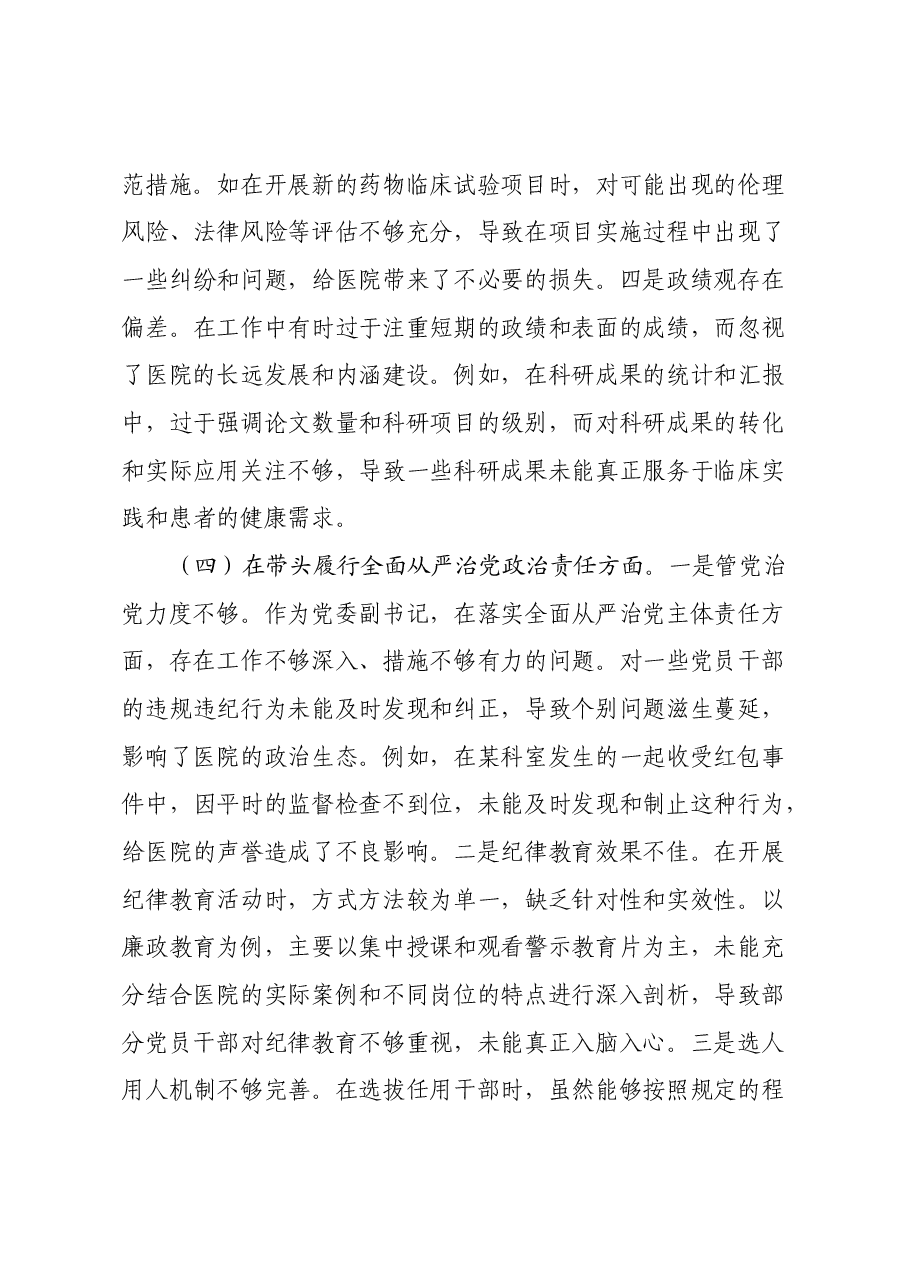 市人民医院党委副书记、副院长2024年度民主生活会个人对照检视发言材料(四个带头+违纪行为典型案例剖析).docx,第4页预览