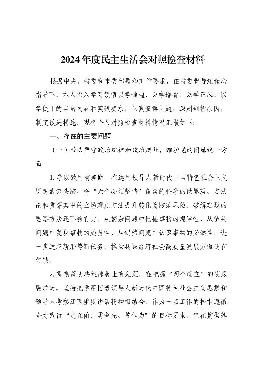 2024年度民主生活会对照检查材料(四个带头+反面典型案例举一反三剖析).docx,第1页预览