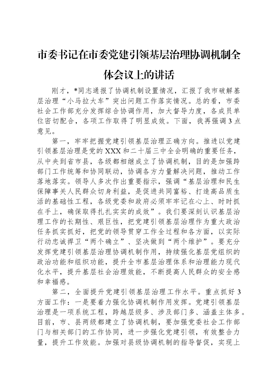 市委书记在市委党建引领基层治理协调机制全体会议上的讲话.docx,第1页预览