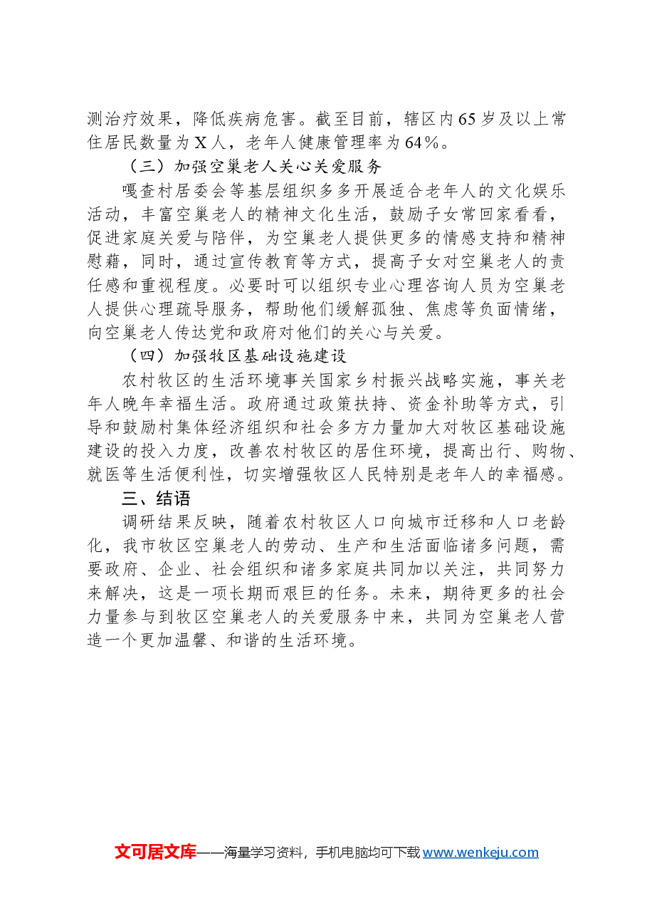 XX市牧区空巢老人情况专题调研报告.docx,第4页预览