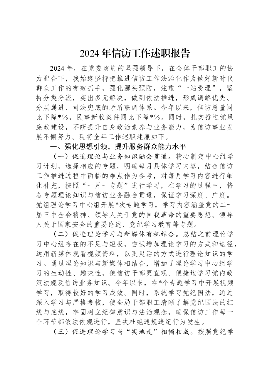 2024年信访工作述职报告.docx,第1页预览