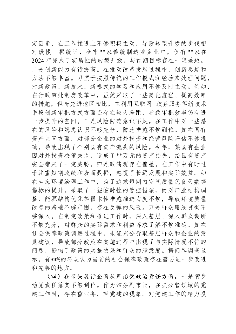 常务副市长关于2024年度民主生活会个人对照检视发言材料.docx,第4页预览