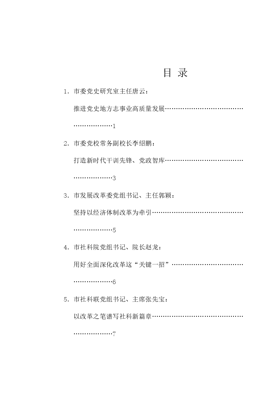(7篇)昆明市新时代全面深化改革理论研讨会专家发言材料汇编.doc,第1页预览