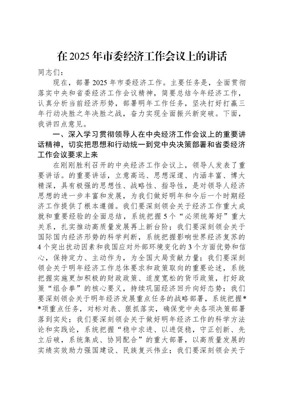 在2025年市委经济工作会议上的讲话.docx,第1页预览