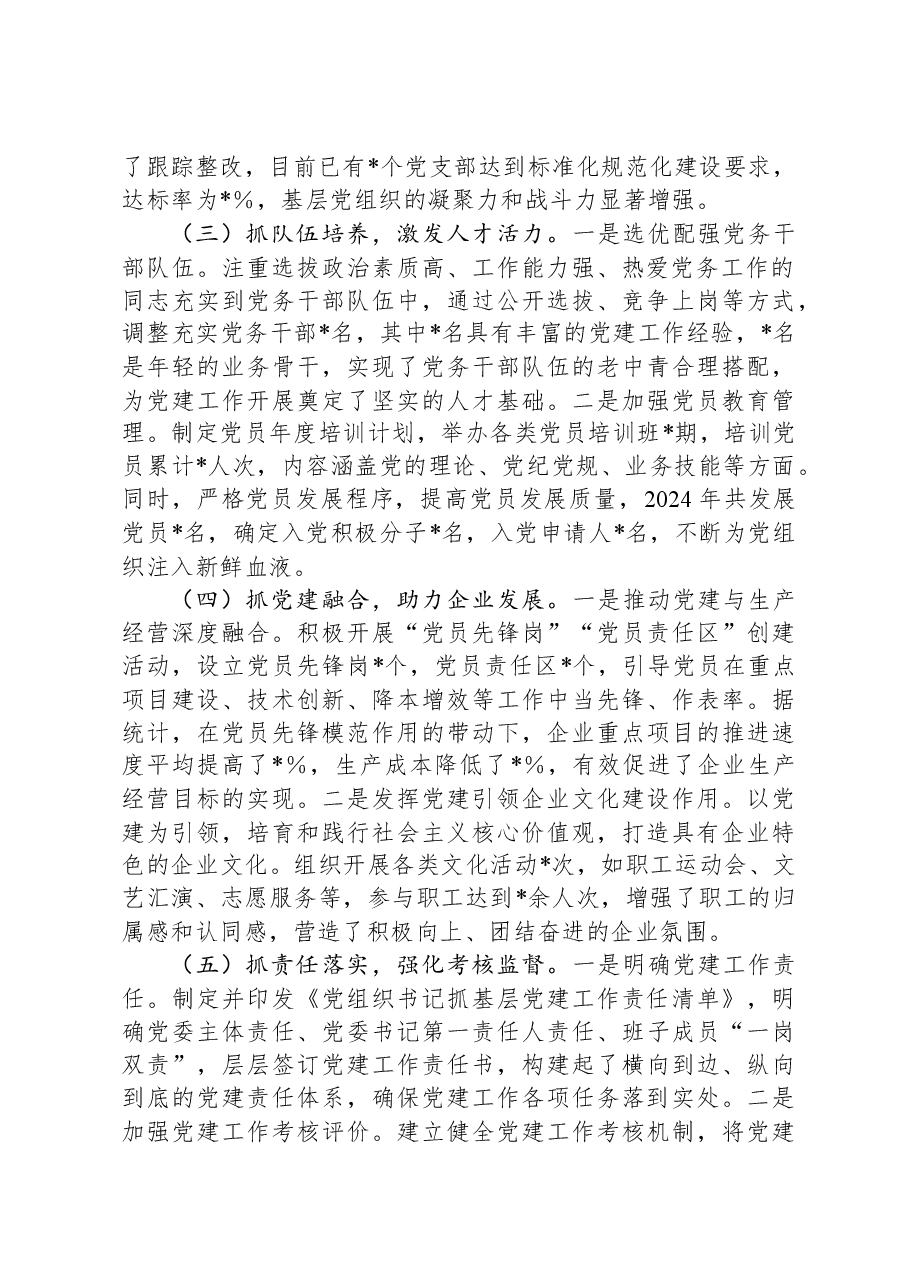 国有企业党委书记2024年党组织书记抓基层党建工作述职报告.docx,第2页预览