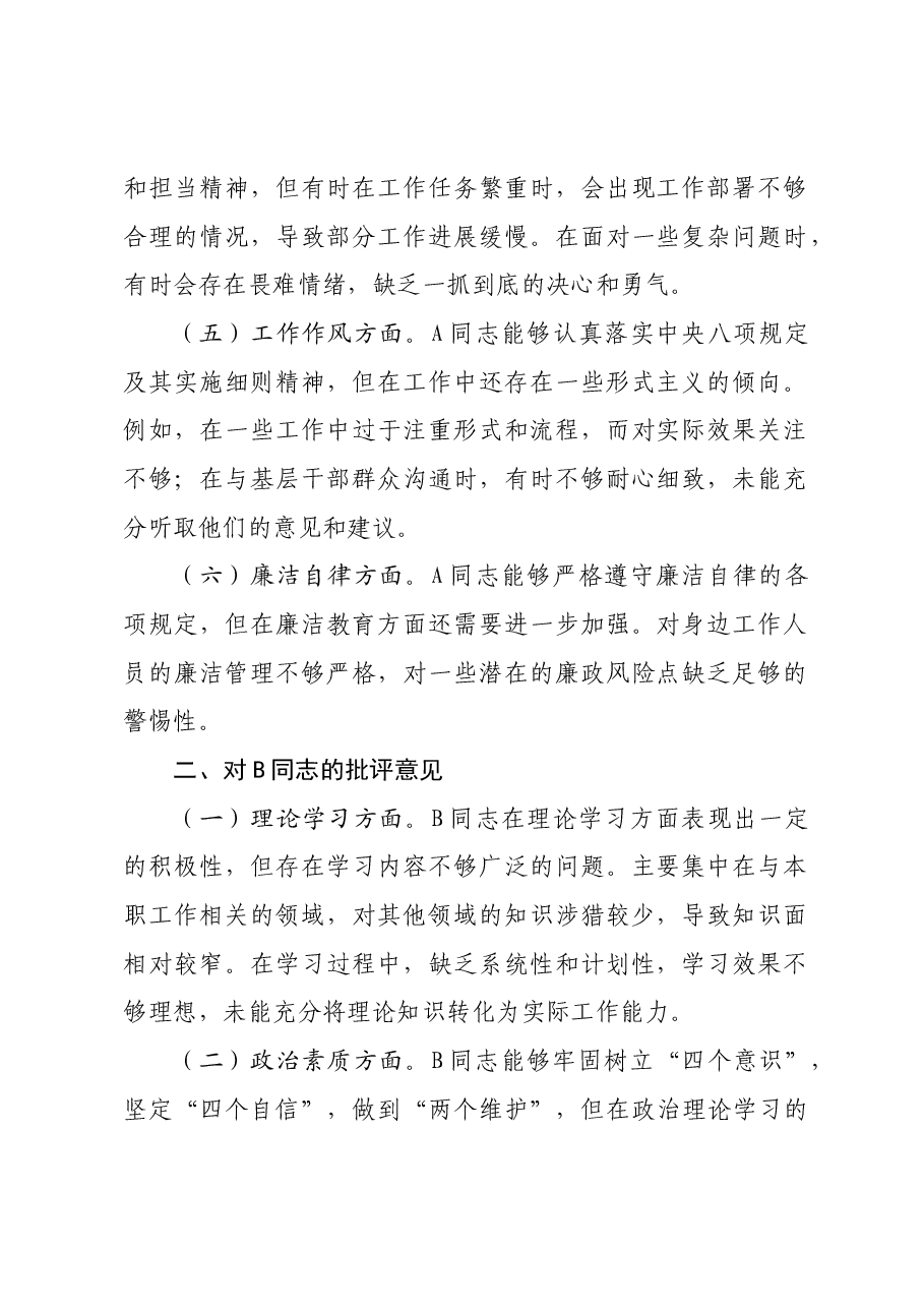 2024年民主生活会、组织生活会查摆问题、批评和自我批评意见及表态发言.docx,第2页预览