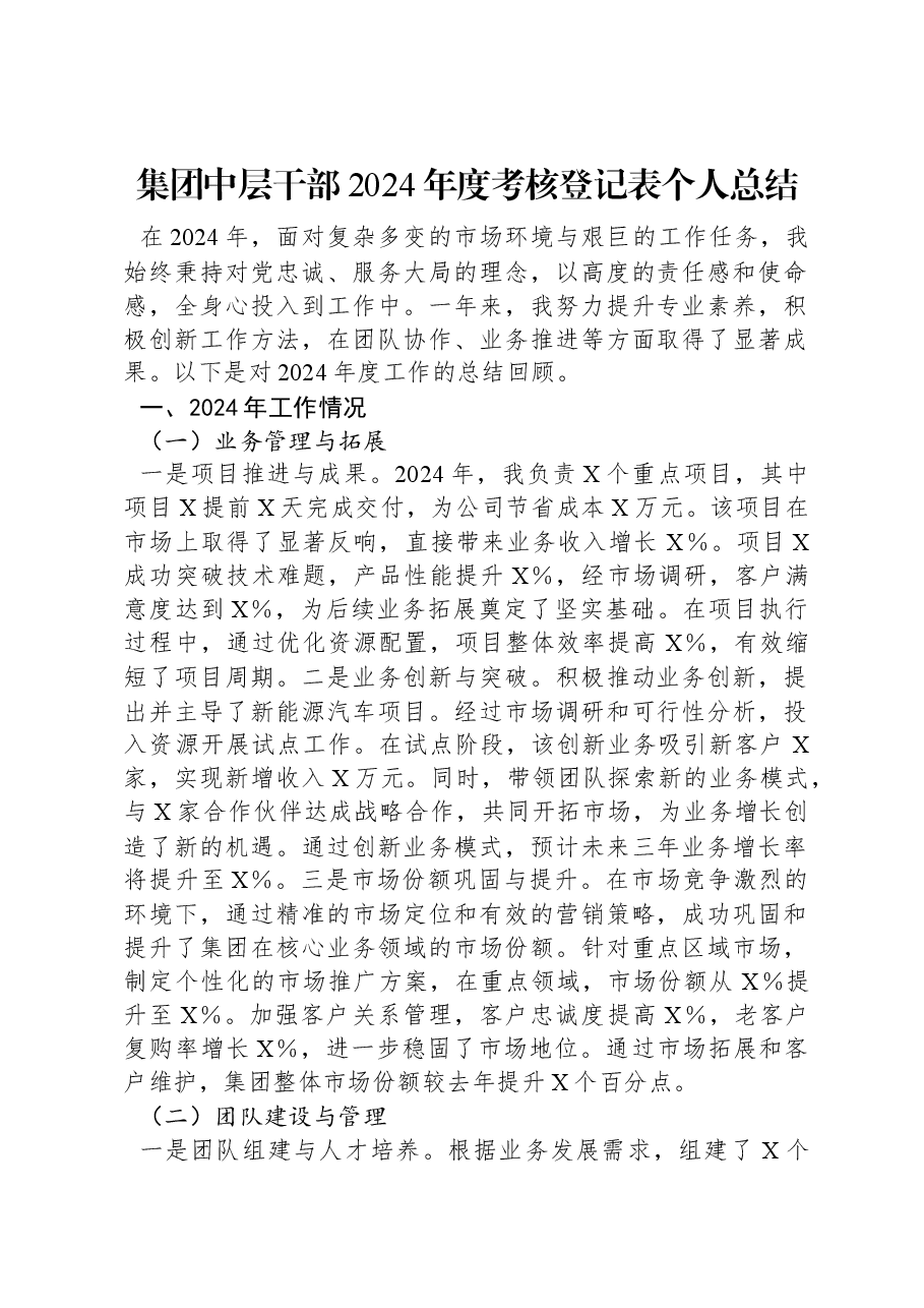 集团中层干部2024年度考核登记表个人总结.docx,第1页预览