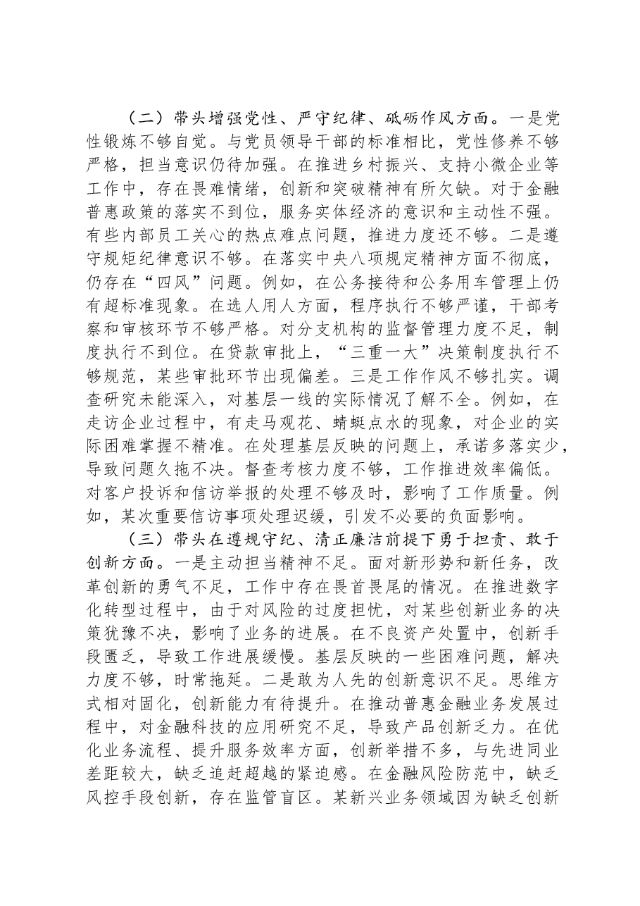 2024年度民主生活会银行行长个人对照检查材料(四个带头).docx,第2页预览