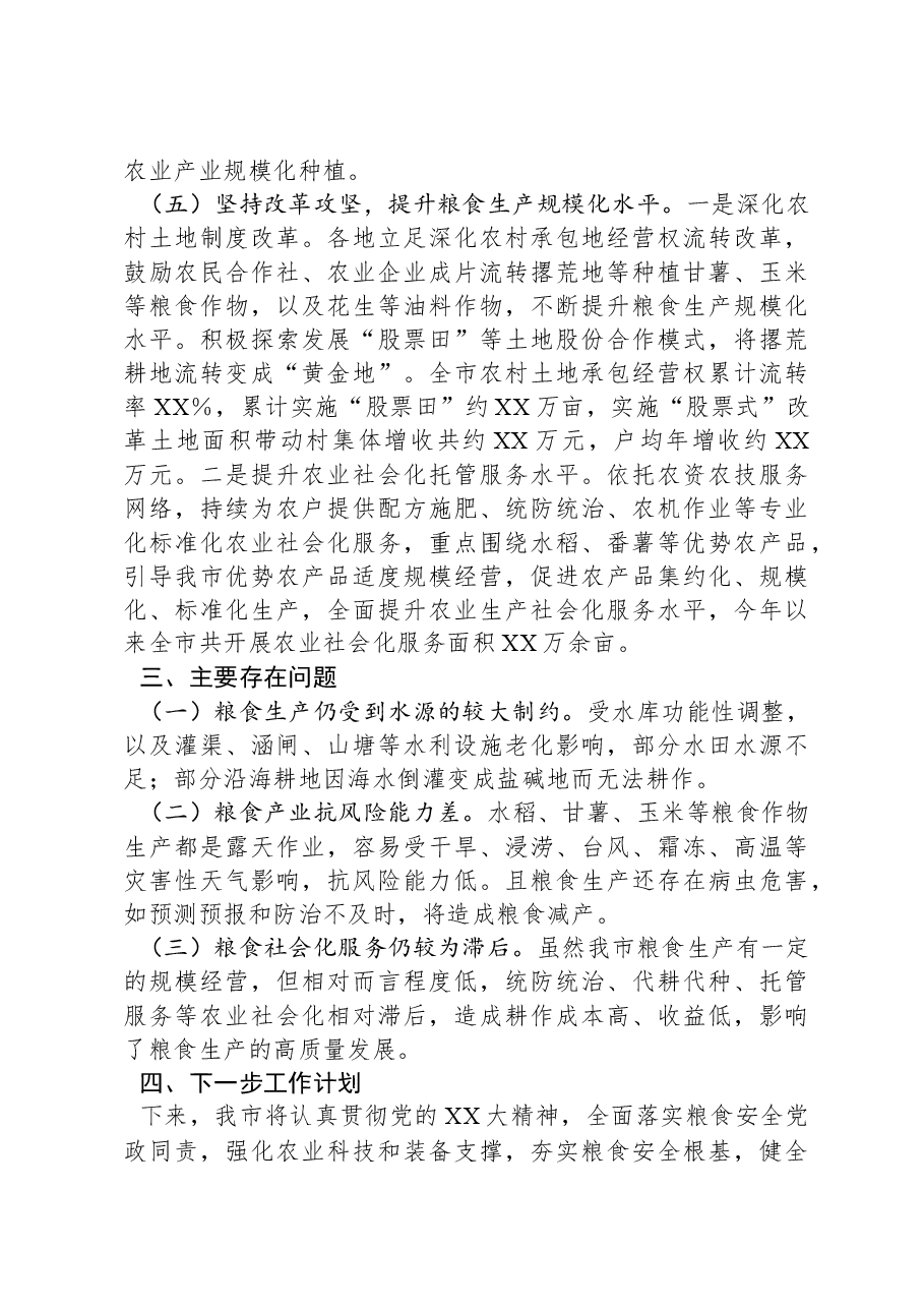 XX市2024年粮食和油料生产情况报告.docx,第4页预览