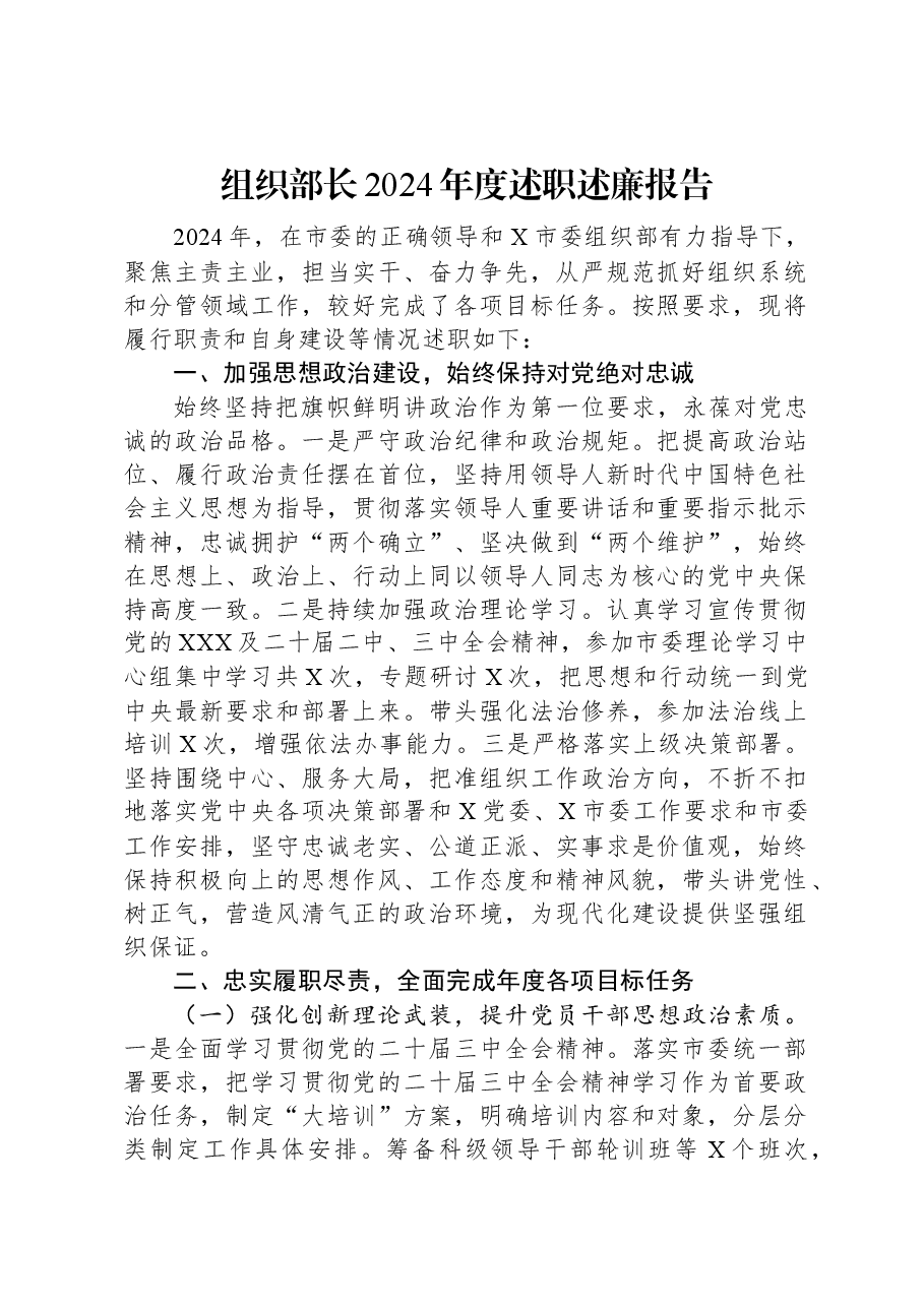 组织部长2024年度述职述廉报告.docx,第1页预览