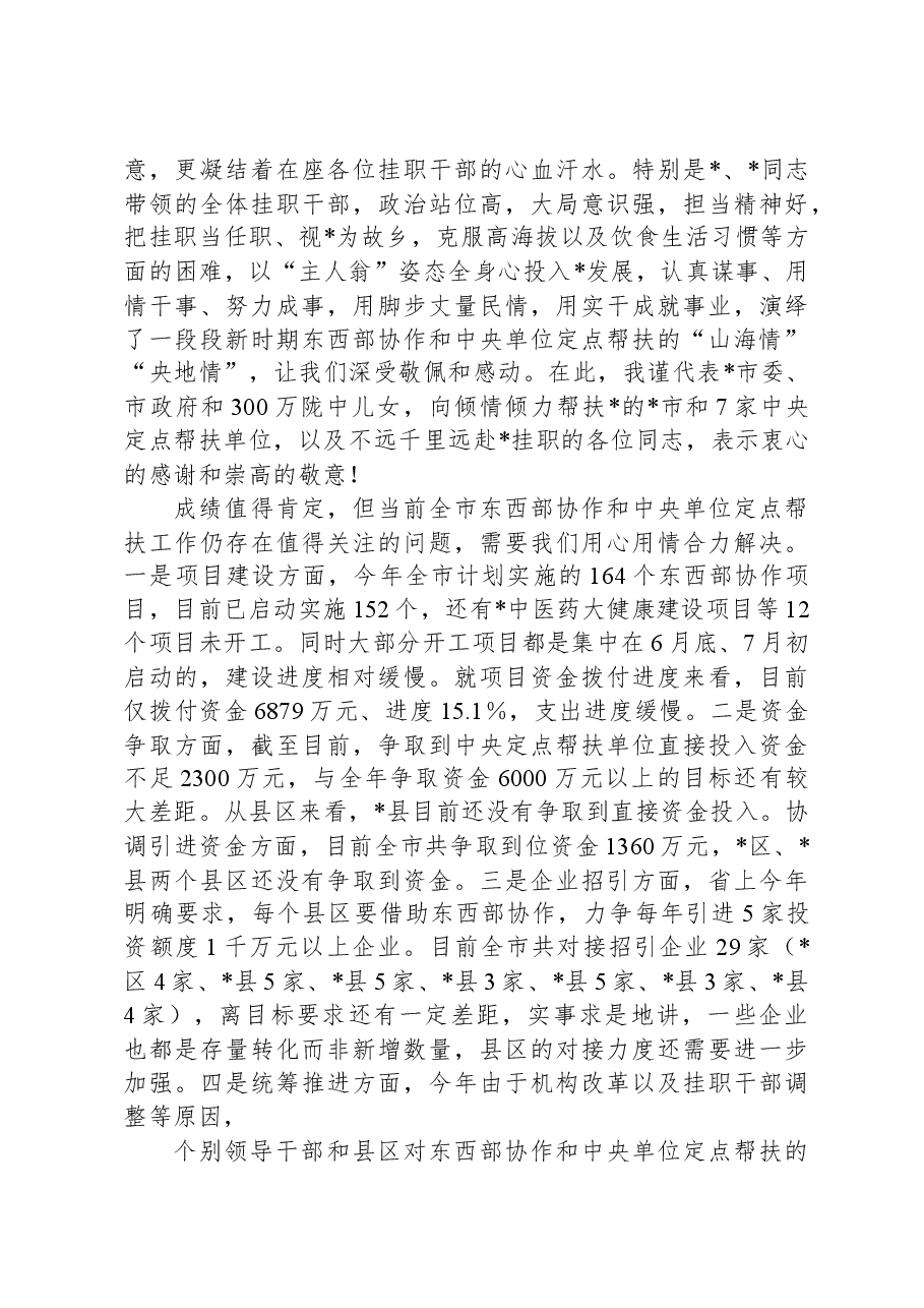 在全市东西部协作和中央单位定点帮扶工作推进会上的讲话.docx,第3页预览