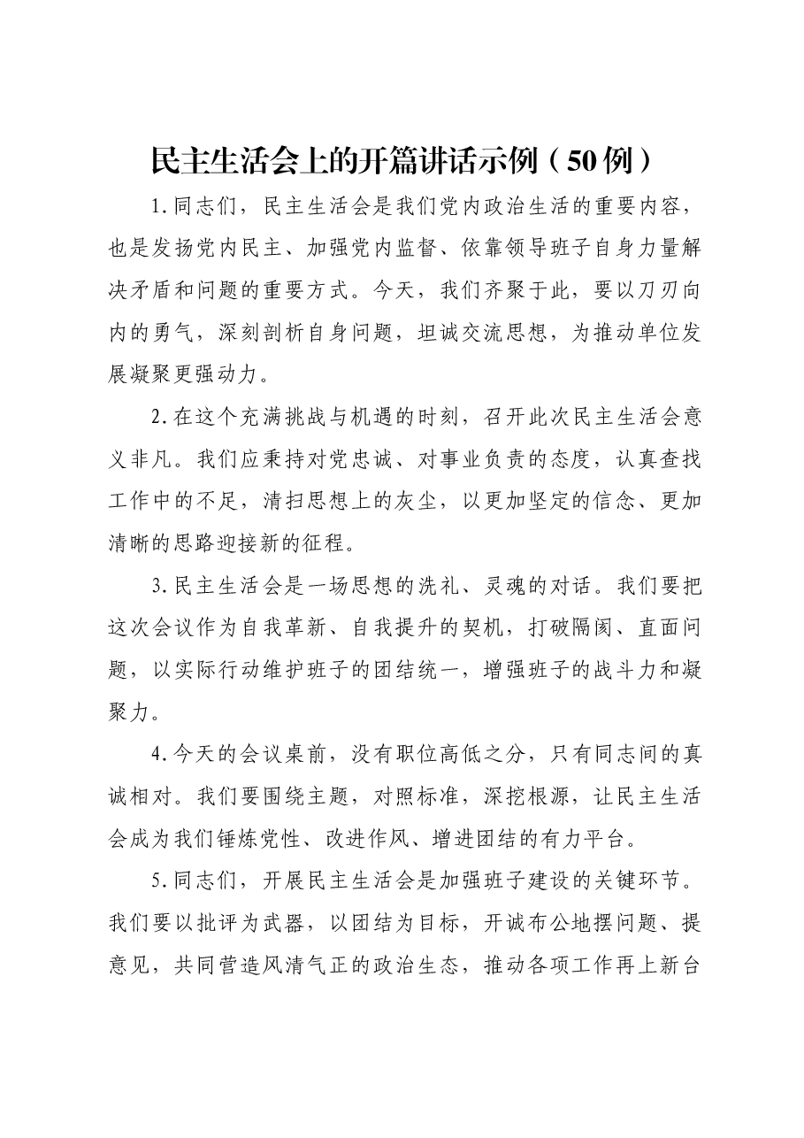 民主生活会上的开篇讲话示例(50例).docx,第1页预览