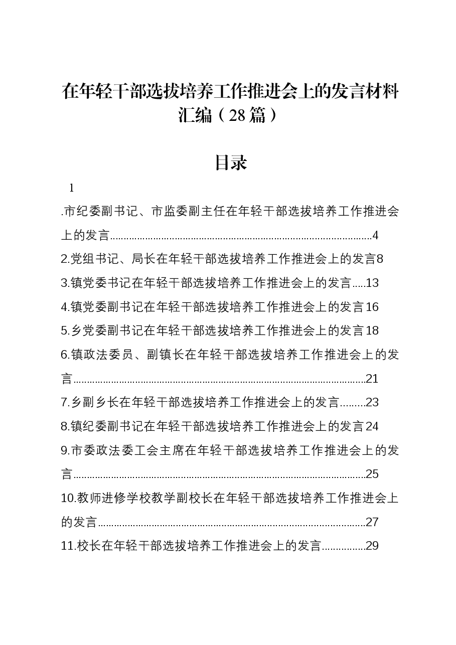 (28篇)在年轻干部选拔培养工作推进会上的发言材料汇编.docx,第1页预览