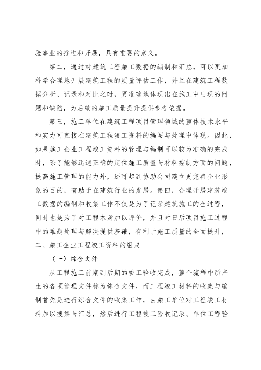 关于施工企业工程管理中存在的问题及解决对策报告.docx,第2页预览
