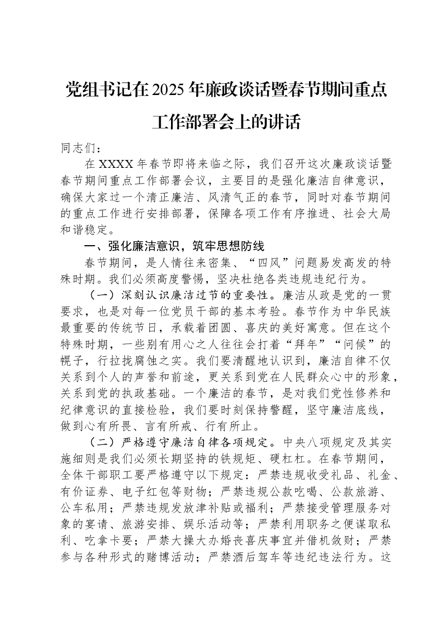 党组书记在2025年廉政谈话暨春节期间重点工作部署会上的讲话.docx,第1页预览