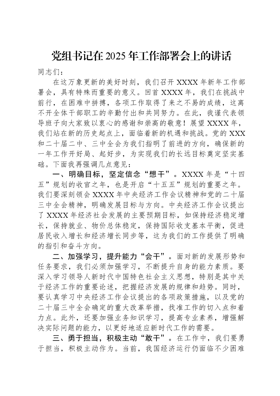 党组书记在2025年工作部署会上的讲话.docx,第1页预览