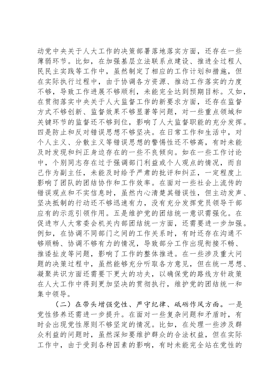 市人大副主任关于2024年度民主生活会个人对照检视材料.docx,第2页预览