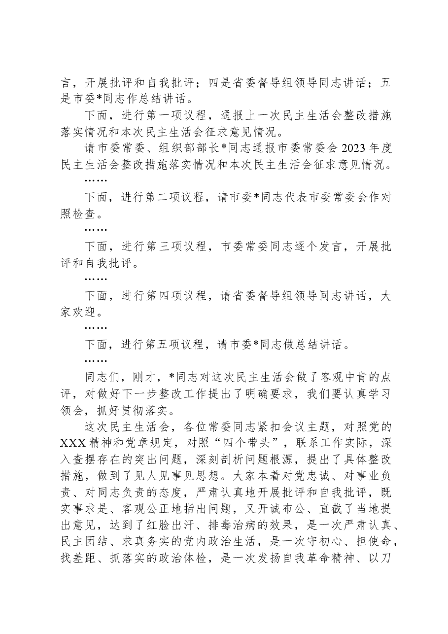 在2024年度民主生活会上的主持词.docx,第2页预览