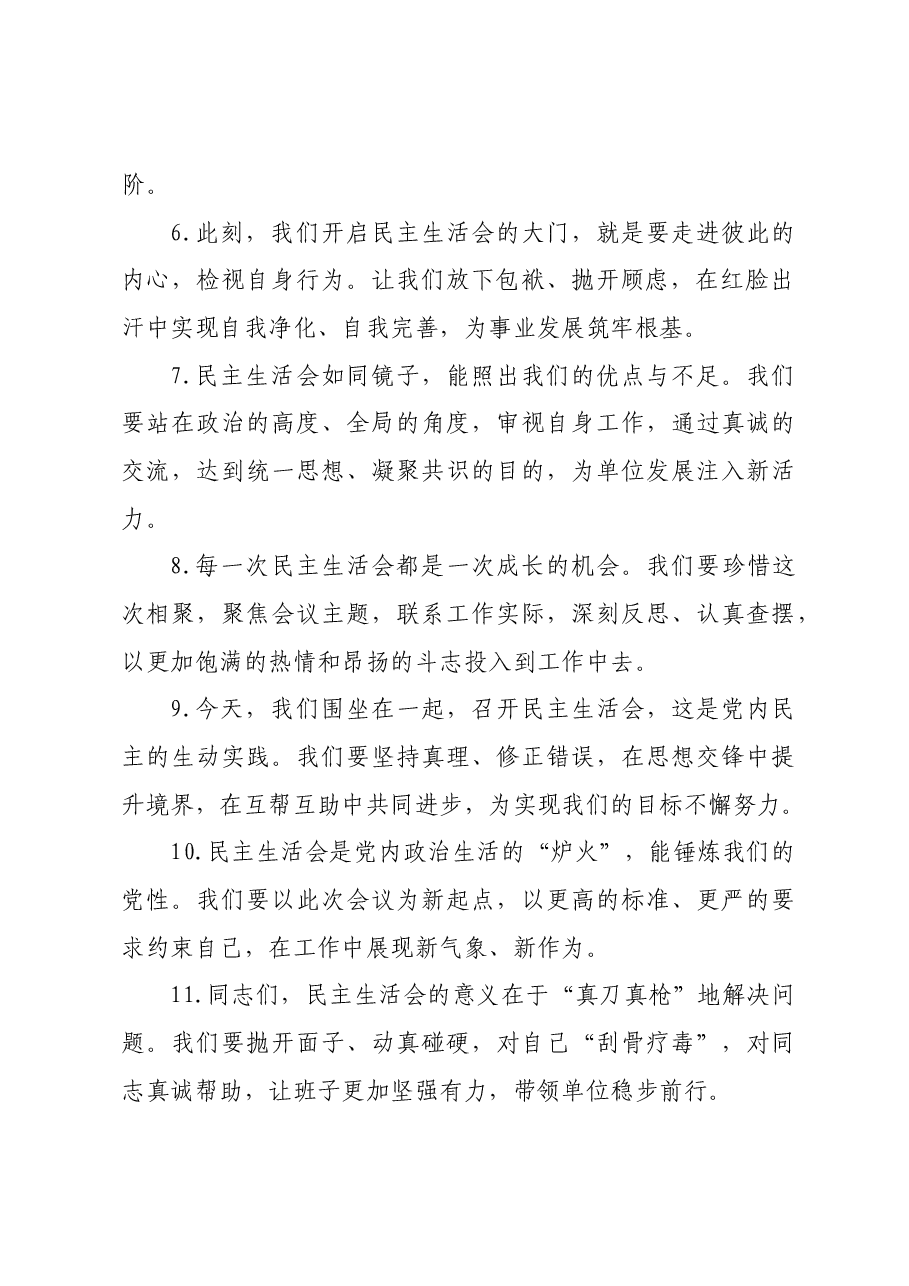 民主生活会上的开篇讲话示例(50例).docx,第2页预览