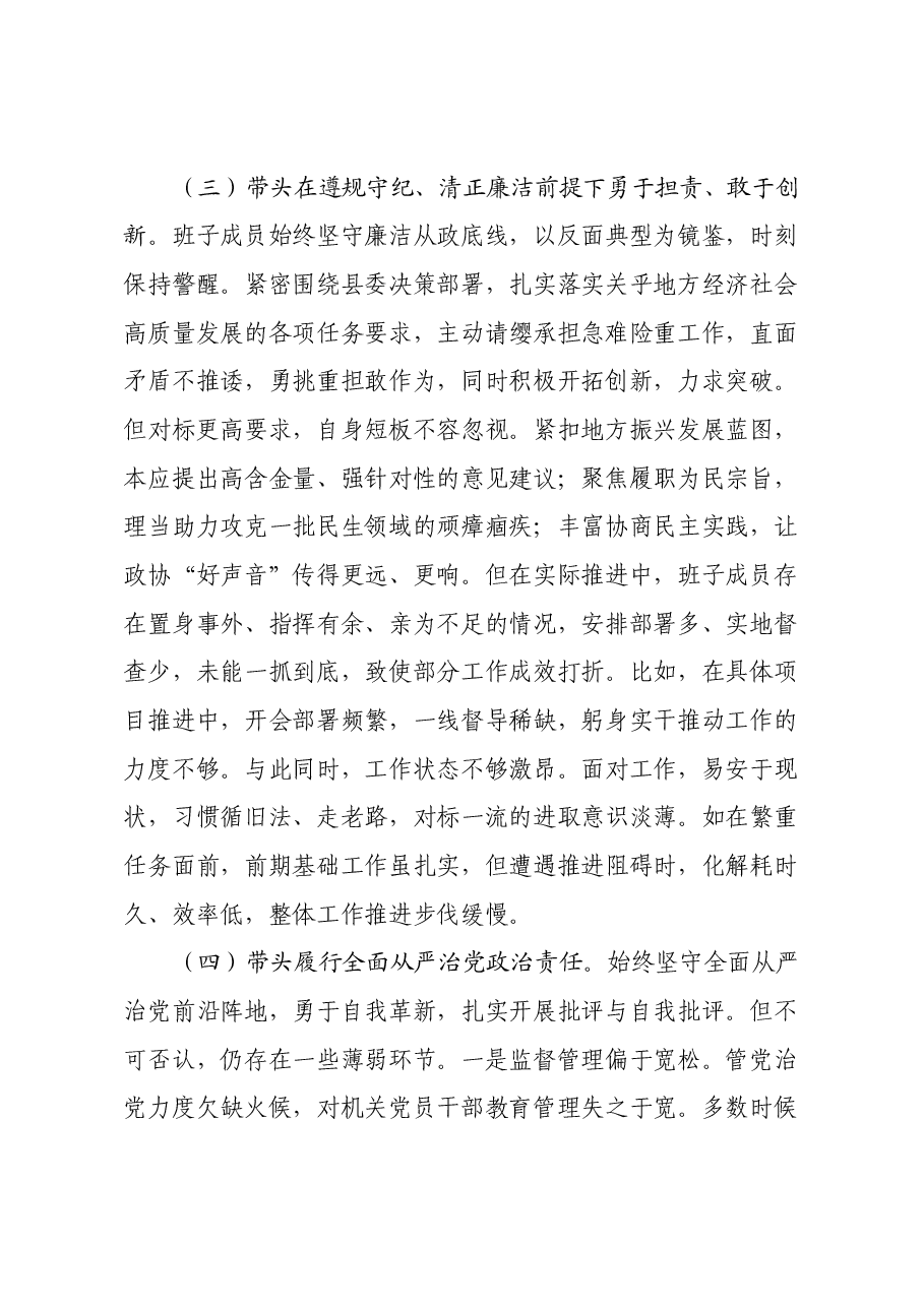 政协领导班子2024年度民主生活会对照检查材料(四个带头).docx,第4页预览