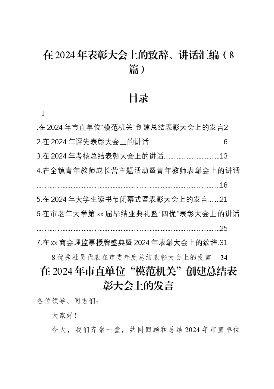 (8篇)在2024年表彰大会上的致辞、讲话汇编.docx,第1页预览