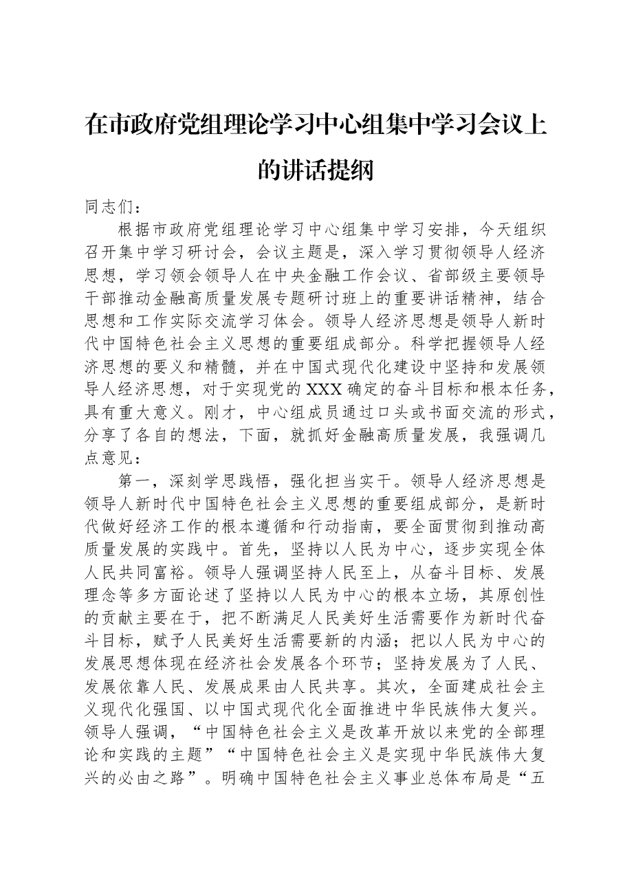 在市政府党组理论学习中心组集中学习会议上的讲话提纲.docx,第1页预览