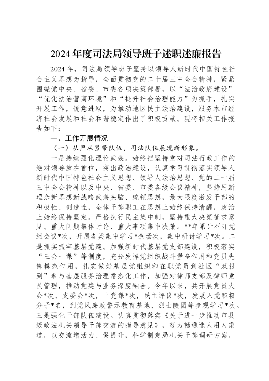 2024年度司法局领导班子述职述廉报告.docx,第1页预览