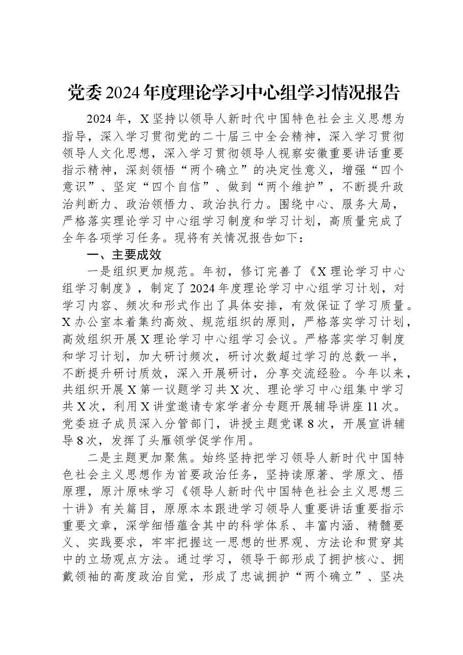 党委2024年度理论学习中心组学习情况报告.docx，第1页预览
