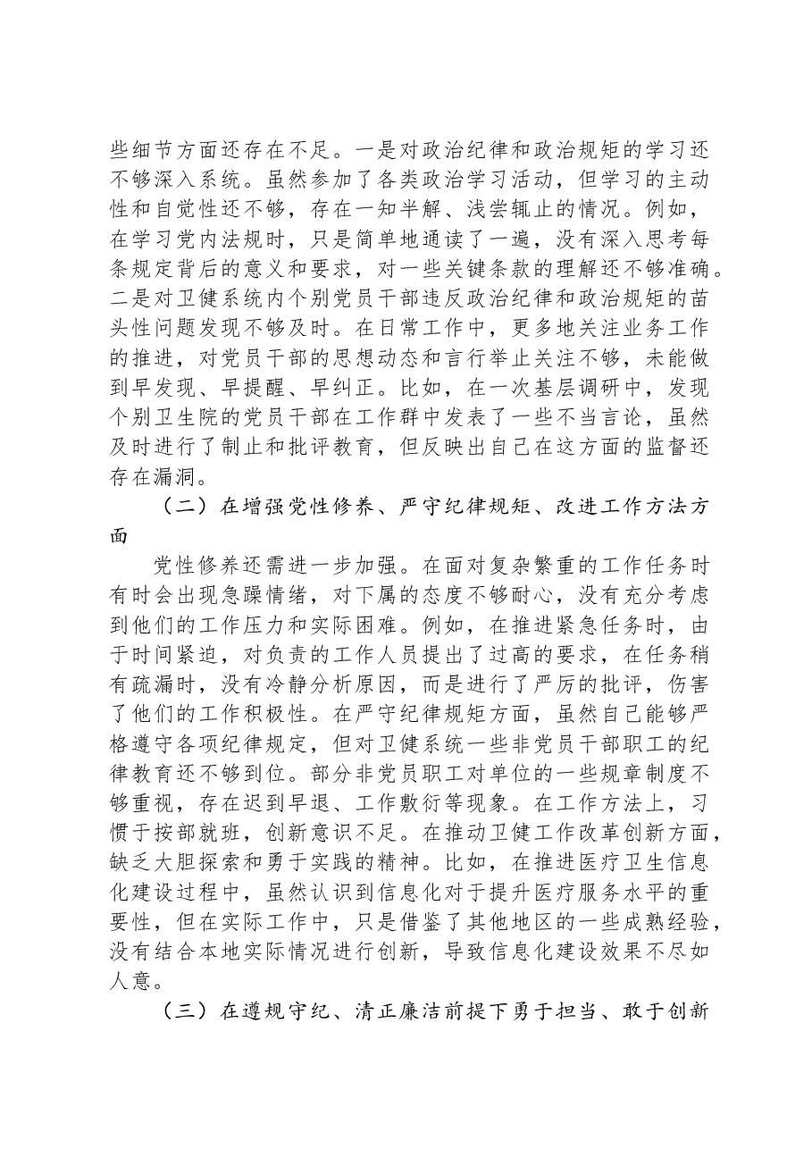 市卫健局党组书记2024年民主生活会对照检查发言材料.docx，第4页预览