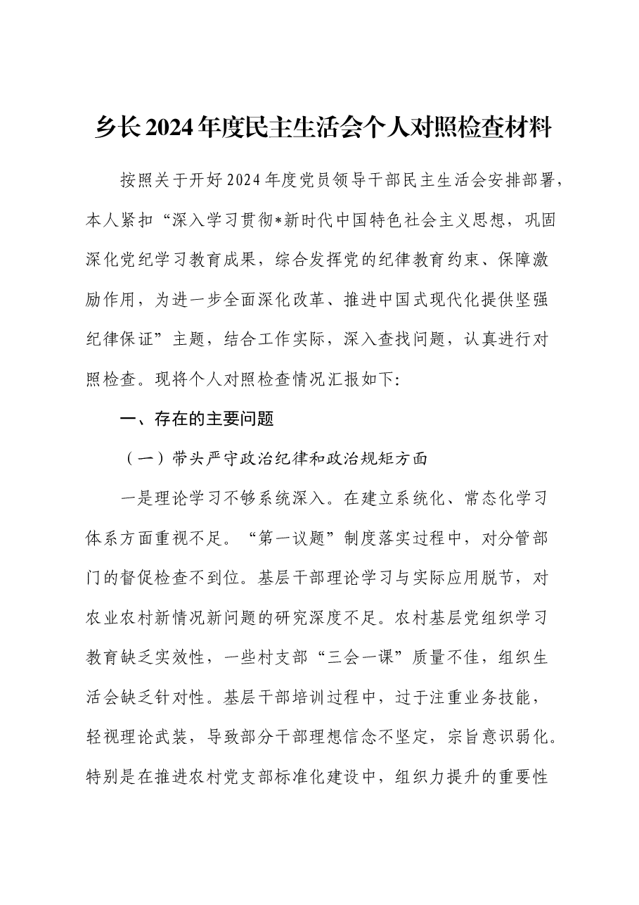 乡镇2024年度民主生活会个人对照检查.docx,第1页预览