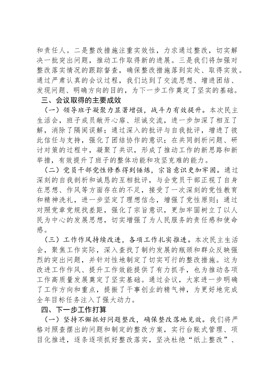 2024年度民主生活会召开情况总结报告.docx,第3页预览